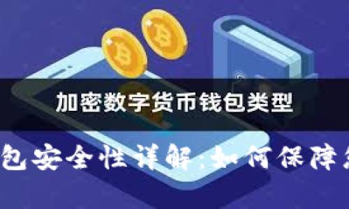 泰达币数字钱包安全性详解：如何保障您的资产安全？