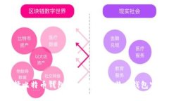 如何选择比特币钱包？全面解析比特币钱包官网