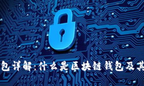 区块链钱包详解：什么是区块链钱包及其运作方式