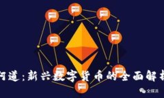 icha虚拟币阿道：新兴数字货币的全面解析及投资