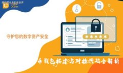 ### 虚拟币钱包搭建与对接代码全解析