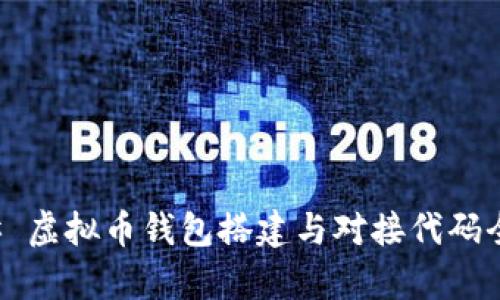 ### 虚拟币钱包搭建与对接代码全解析