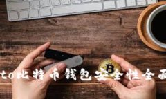 Potato比特币钱包安全性全面分析