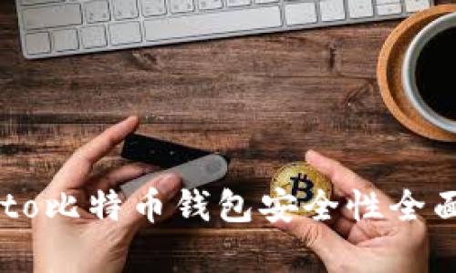 Potato比特币钱包安全性全面分析