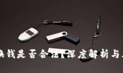 虚拟币换钱是否合法？深度解析与风险防范