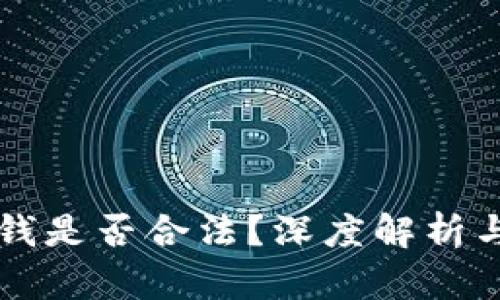 虚拟币换钱是否合法？深度解析与风险防范