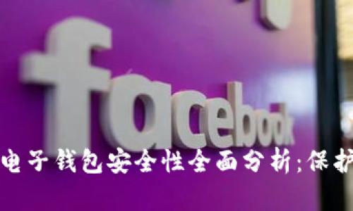 数字货币电子钱包安全性全面分析：保护您的资产
