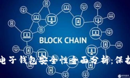 数字货币电子钱包安全性全面分析：保护您的资产