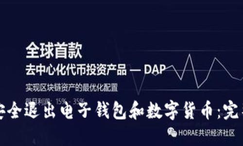 如何安全退出电子钱包和数字货币：完整指南
