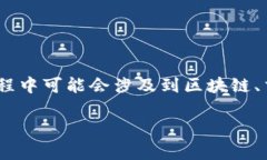 这是一个相对复杂且需要仔细处理的主题，关于
