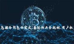 关于泰达公司（Tether）划扣冷钱包的币的理解与