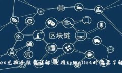 tpWallet兑换手续费详解：使用tpWallet时需要了解的