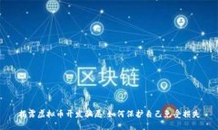 揭露虚拟币开发骗局：如何保护自己免受损失