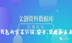 区块链钱包的实名认证：安全、便捷和未来的趋