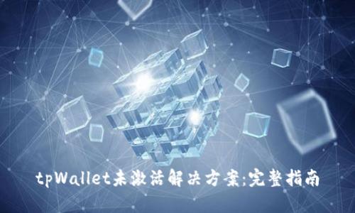 tpWallet未激活解决方案：完整指南