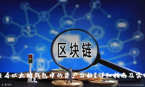 如何查看以太坊钱包中的资产价格？详细指南及实用技巧