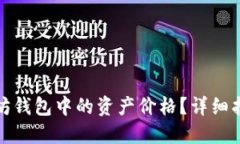 如何查看以太坊钱包中的资产价格？详细指南及