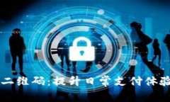 tpWallet万能二维码：提升日常支付体验的新时代利