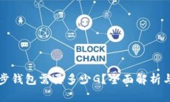 比特币同步钱包需要多少G？全面解析与使用指南