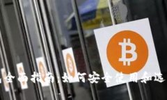 虚拟币钱包全面指南：如何安全使用和选择最佳