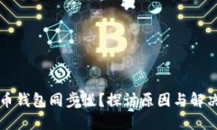 比特币钱包同步慢？探讨原因与解决办法