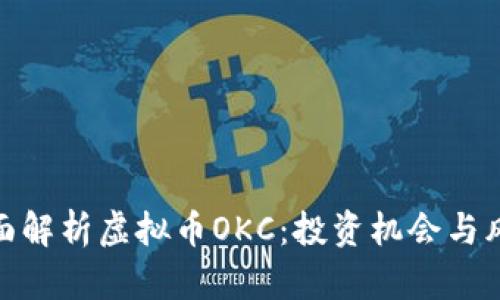 全面解析虚拟币OKC：投资机会与风险