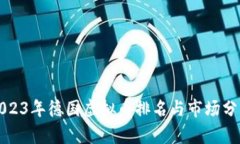 2023年德国虚拟币排名与市场分析