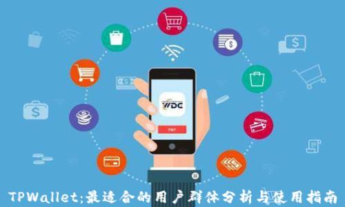 
TPWallet：最适合的用户群体分析与使用指南