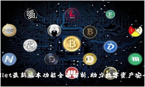 tpWallet最新版本功能全面解析，助力数字资产安全管理