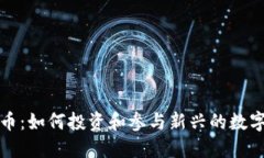 明星虚拟币：如何投资和参与新兴的数字货币趋