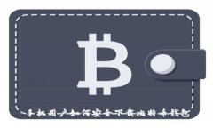 手机用户如何安全下载比特币钱包
