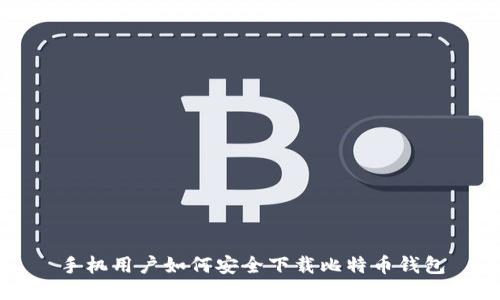 手机用户如何安全下载比特币钱包