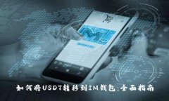 如何将USDT转移到IM钱包：全面指南