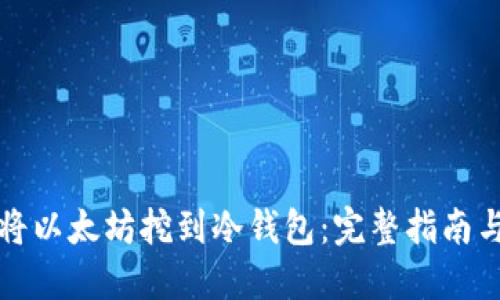如何将以太坊挖到冷钱包：完整指南与技巧