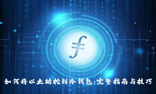 如何将以太坊挖到冷钱包：完整指南与技巧