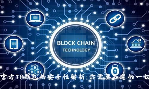 官方TP钱包的安全性解析：你需要知道的一切