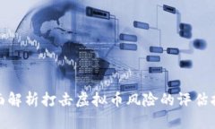 全面解析打击虚拟币风险的评估报告
