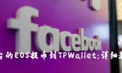 如何将火币平台的EOS提币到TPWallet：详细教程与注