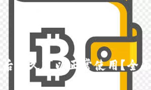 区块链钱包更新后多久可以正常使用？全面解析与实用指南