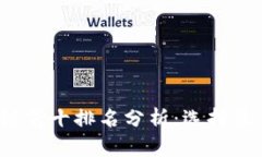 2023年TP钱包区块链前十排名分析：选择最佳数字