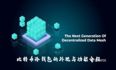 比特币冷钱包的外观与功能介绍