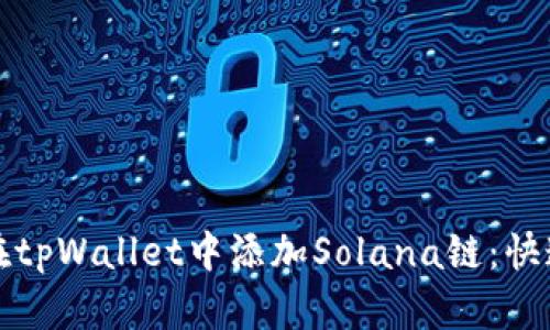 如何在tpWallet中添加Solana链：快速指南
