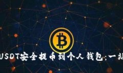 如何将USDT安全提币到个人钱包：一站式指南