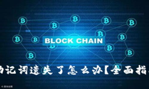 区块链钱包助记词遗失了怎么办？全面指南与解决方案