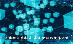 区块链与虚拟币：未来金融的变革之路