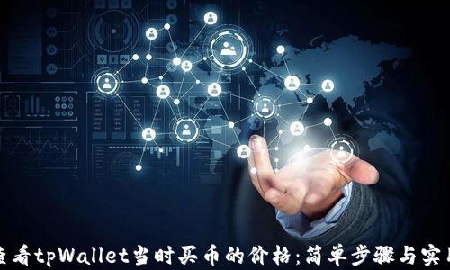 
如何查看tpWallet当时买币的价格：简单步骤与实用技巧