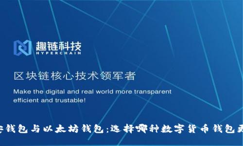 币安钱包与以太坊钱包：选择哪种数字货币钱包更好？