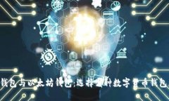 币安钱包与以太坊钱包：选择哪种数字货币钱包