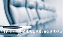 2023年最佳比特币轻量钱包推荐：安全易用性全解