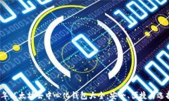 2023年以太坊去中心化钱包大全：安全、便捷与选